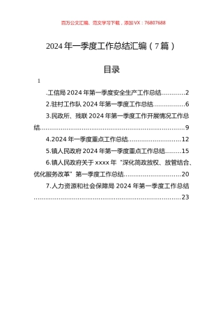 2024年一季度工作总结汇编（7篇）.docx