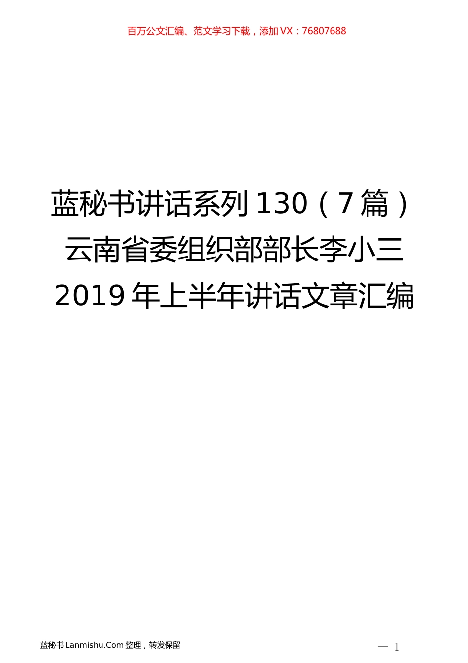 （7篇）云南省委组织部李小三2019年上半年讲话文章汇编.docx_第1页