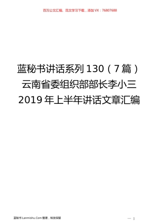 （7篇）云南省委组织部李小三2019年上半年讲话文章汇编.docx