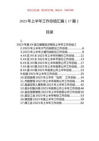 2023年上半年工作总结汇编（17篇）.docx