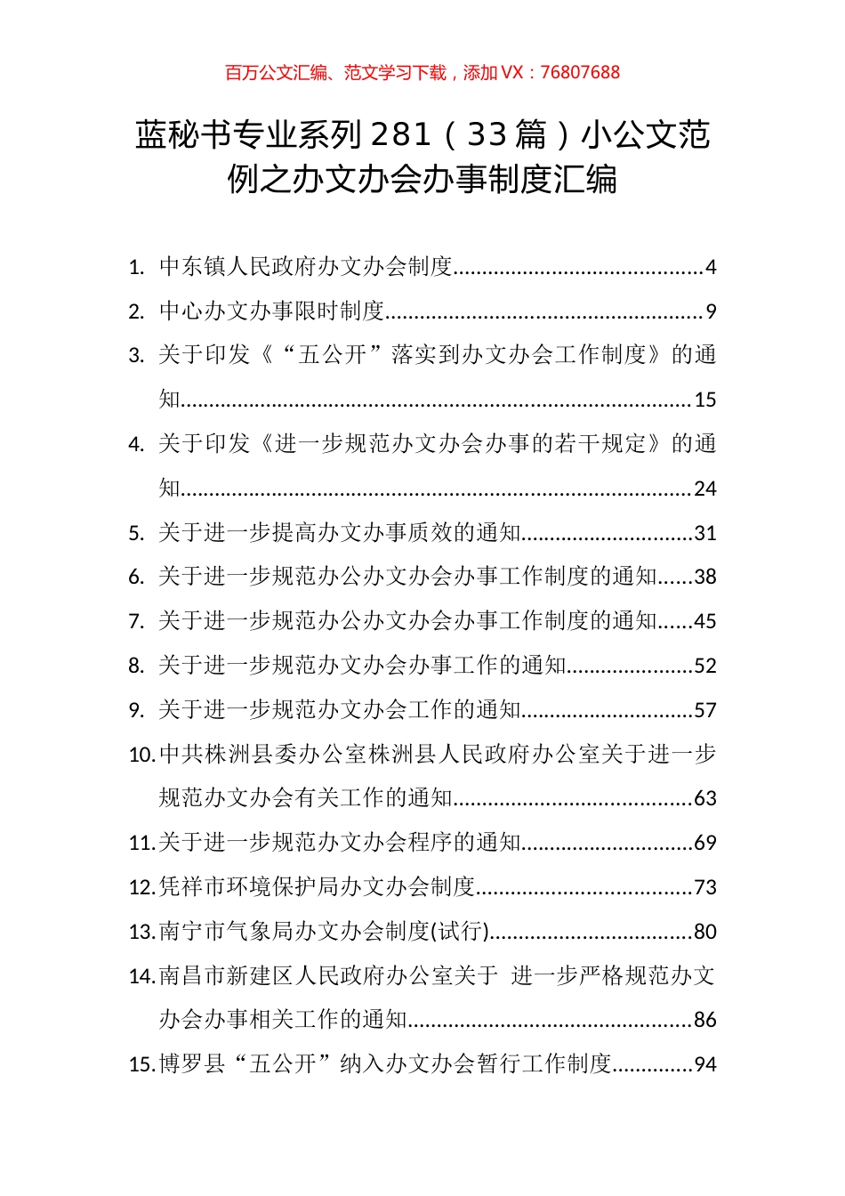 （33篇）小公文范例之办文办会办事制度汇编.docx_第1页