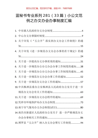 （33篇）小公文范例之办文办会办事制度汇编.docx