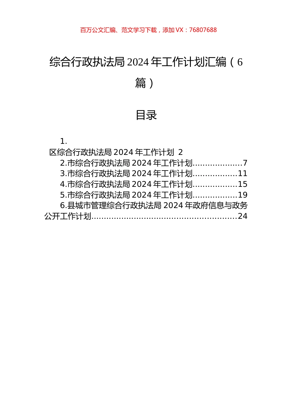 综合行政执法局2024年工作计划汇编（6篇）.docx_第1页