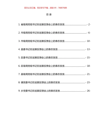 巡察反馈会上的表态发言汇编.docx