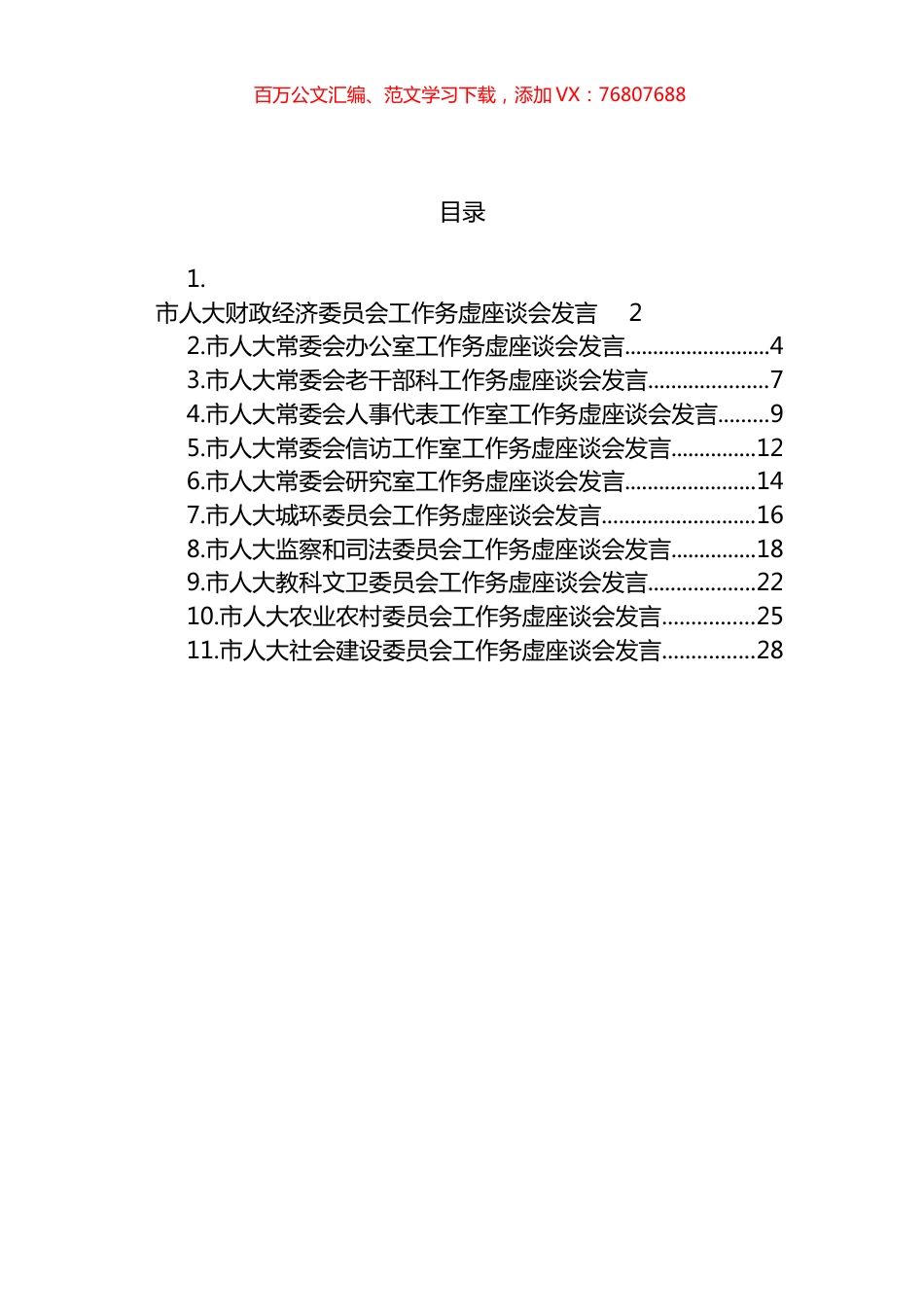 2023年市人大工作务虚座谈会发言汇编（11篇） (3).docx_第1页