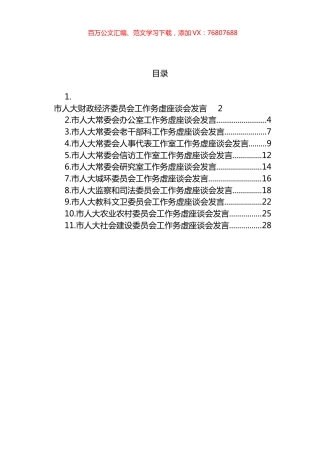 2023年市人大工作务虚座谈会发言汇编（11篇） (3).docx