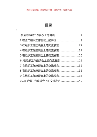 在组织工作座谈会上的讲话和交流发言材料汇编（10篇）.docx