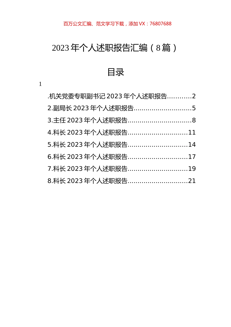 2023年个人述职报告汇编（8篇）.docx_第1页