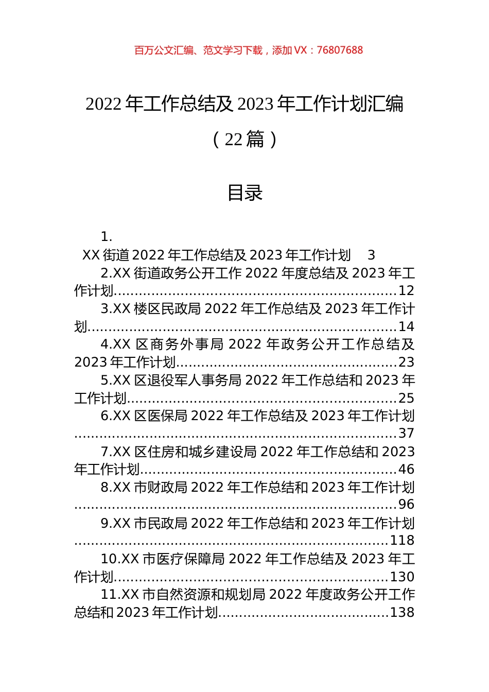 2022年工作总结及2023年工作计划汇编（22篇）.docx_第1页
