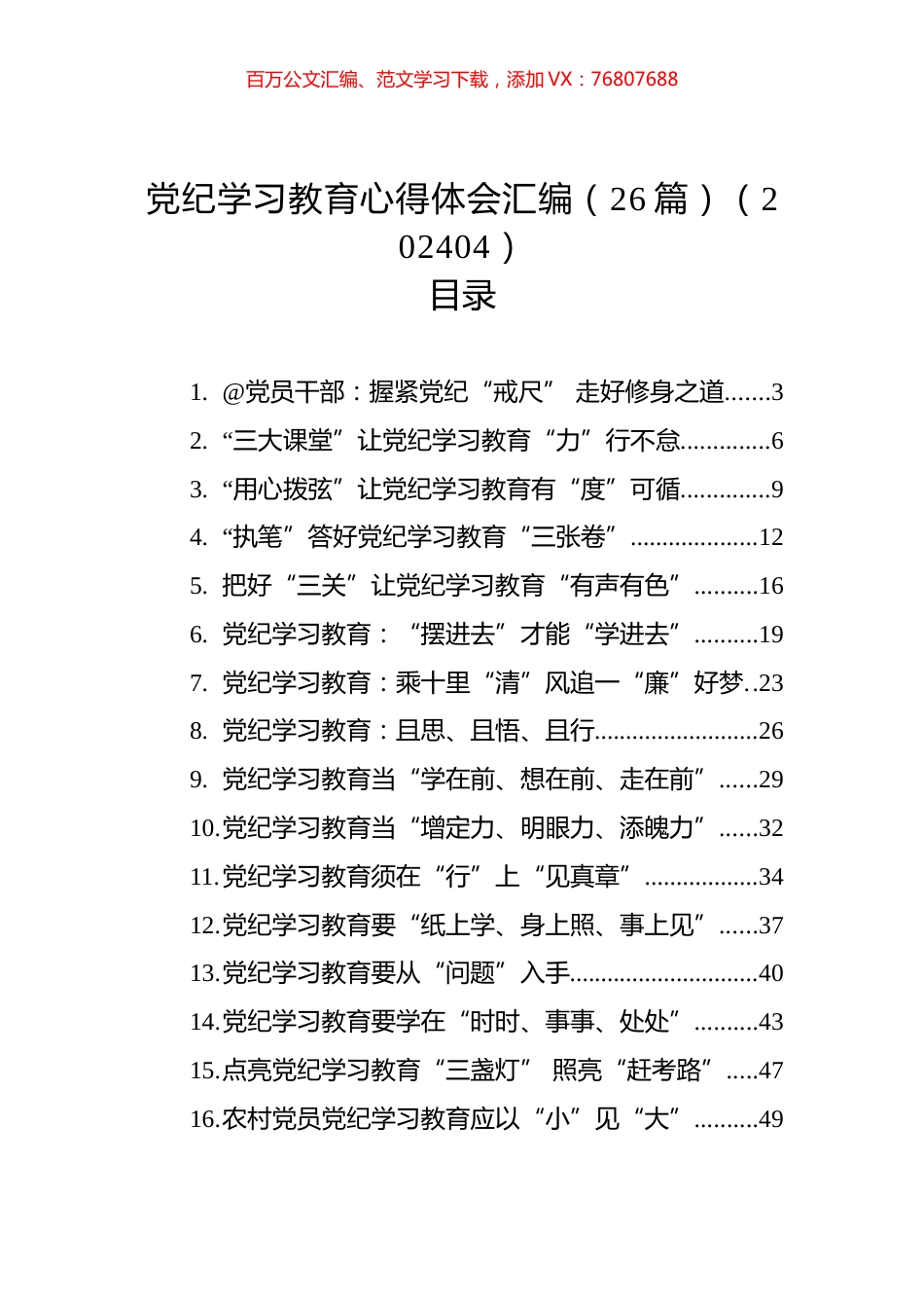 党纪学习教育心得体会汇编（26篇）（202404）.docx_第1页