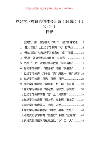 党纪学习教育心得体会汇编（26篇）（202404）.docx