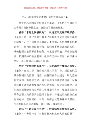 学习监察法实施条例心得体会汇编.docx