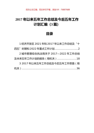 2017年以来五年工作总结及今后五年工作计划汇编（3篇）.docx