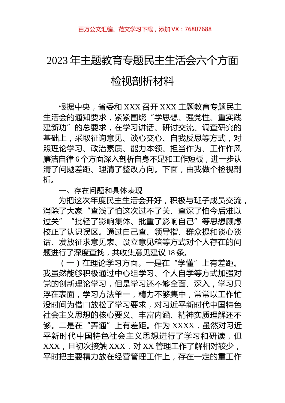 2023年主题教育专题民主生活会六个方面检视剖析材料.docx_第1页