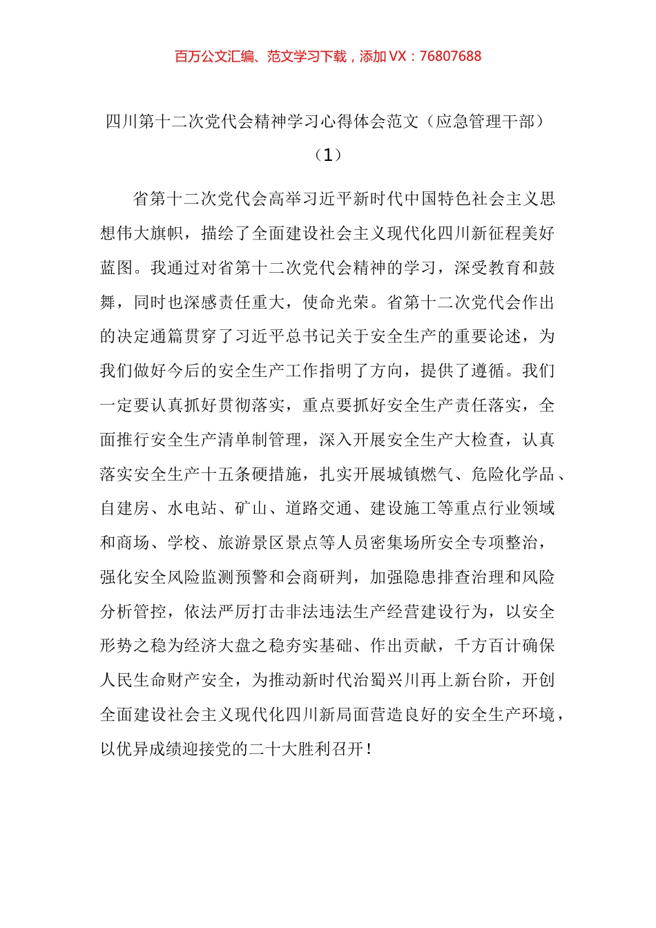 学习四川省第十二次党代会精神心得体会汇编（22篇）.docx_第1页