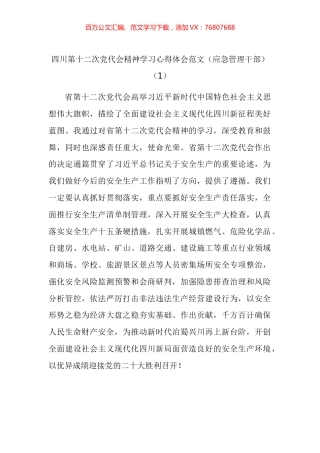 学习四川省第十二次党代会精神心得体会汇编（22篇）.docx