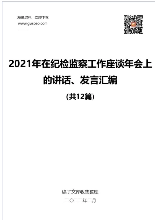 2021年在纪检监察工作座谈年会上的讲话、发言汇编（12篇）.docx