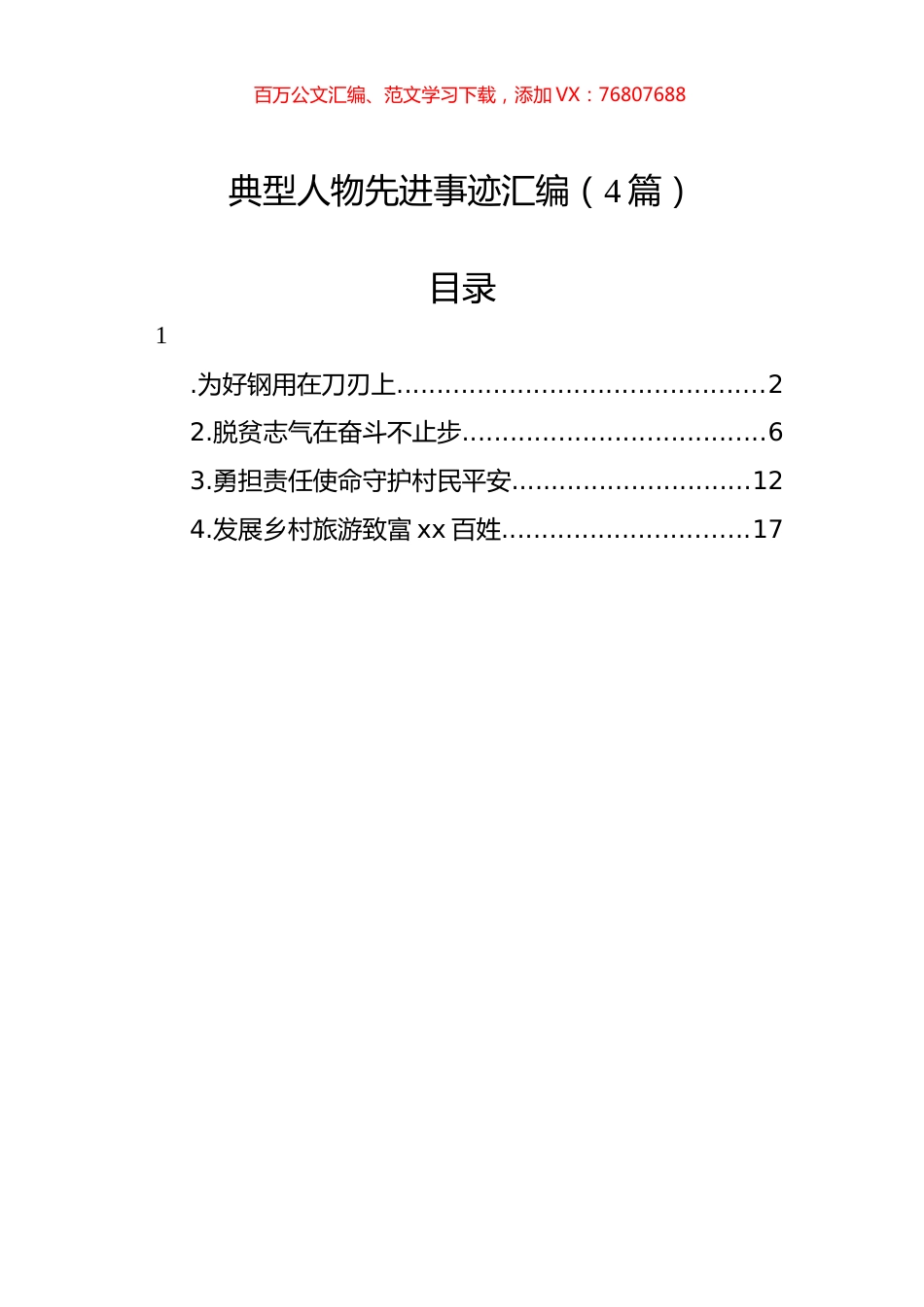 典型人物先进事迹汇编（4篇）.docx_第1页