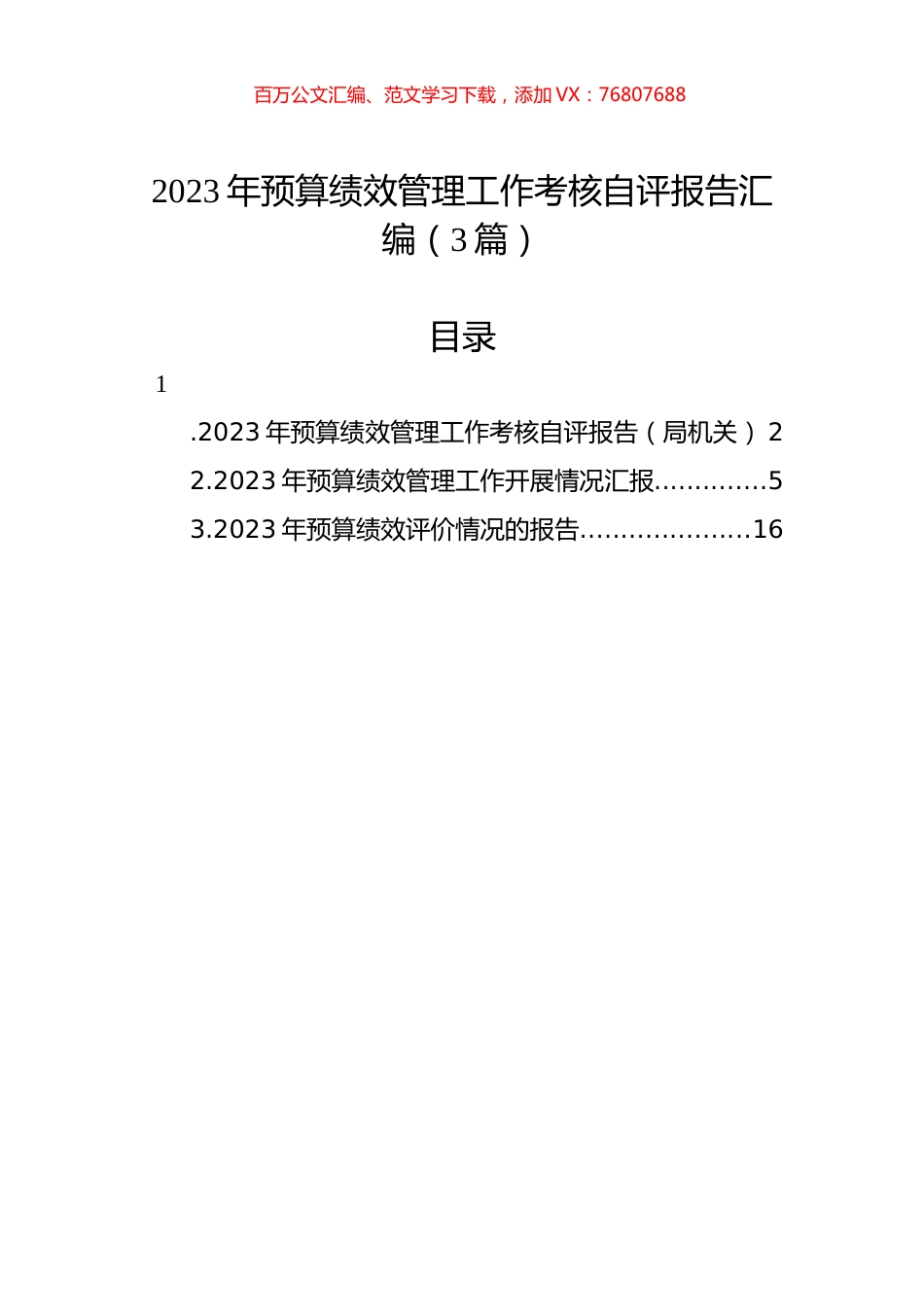 2023年预算绩效管理工作考核自评报告汇编（3篇）.docx_第1页