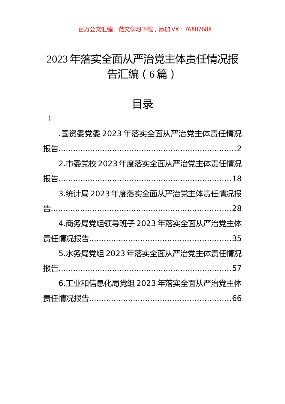 2023年落实全面从严治党主体责任情况报告汇编（6篇）.docx_第1页