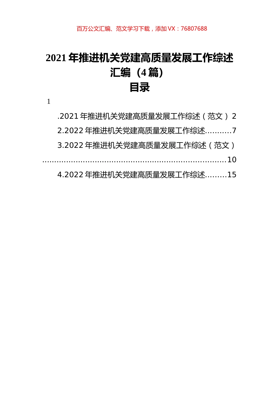 2021年推进机关党建高质量发展工作综述汇编（4篇）.docx_第1页