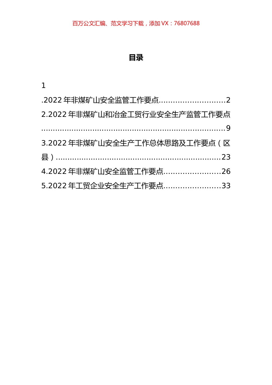 2022年非煤矿山安全监管工作要点汇编.docx_第1页