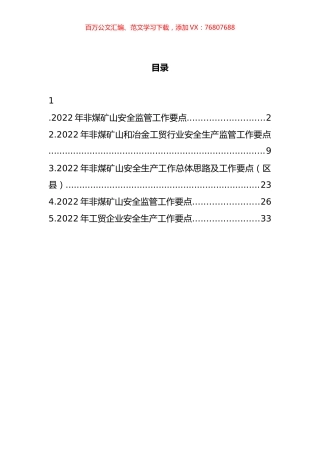 2022年非煤矿山安全监管工作要点汇编.docx