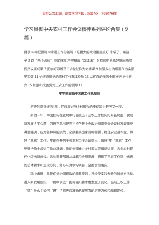 学习贯彻中央农村工作会议精神系列评论合集（9篇）.docx