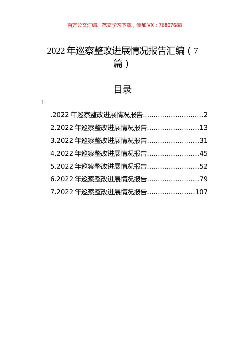 2022年巡察整改进展情况报告汇编（7篇）.docx_第1页