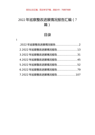 2022年巡察整改进展情况报告汇编（7篇）.docx