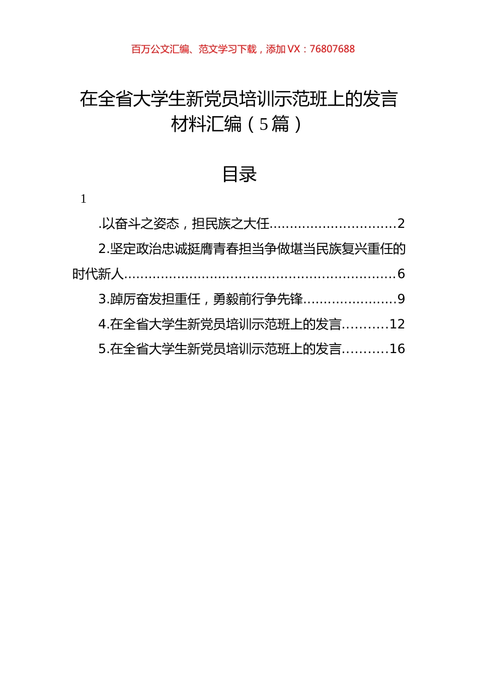 在全省大学生新党员培训示范班上的发言材料汇编（5篇）.docx_第1页