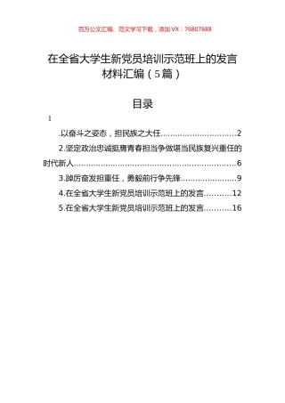 在全省大学生新党员培训示范班上的发言材料汇编（5篇）.docx