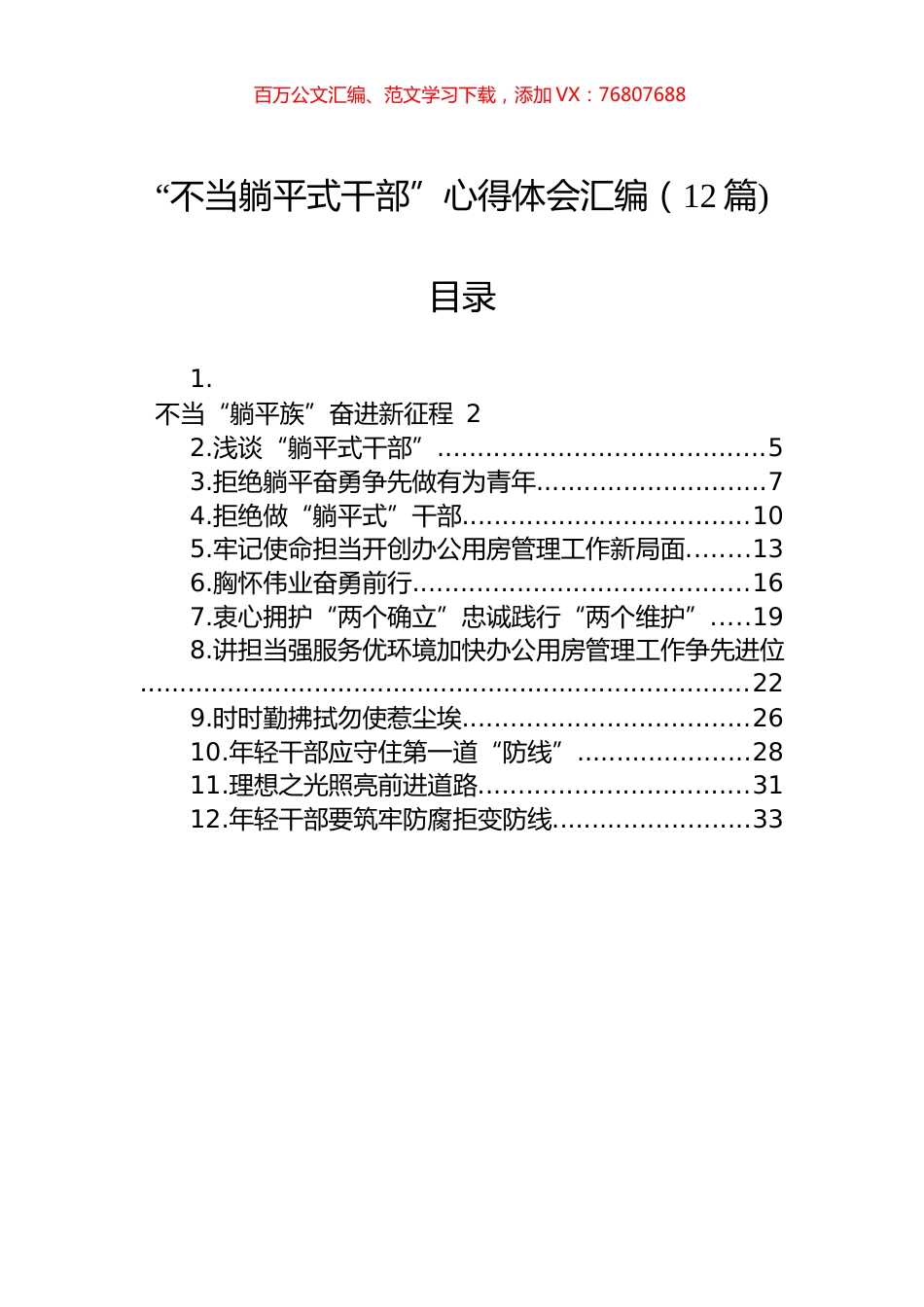 “不当躺平式干部”心得体会汇编（12篇).docx_第1页