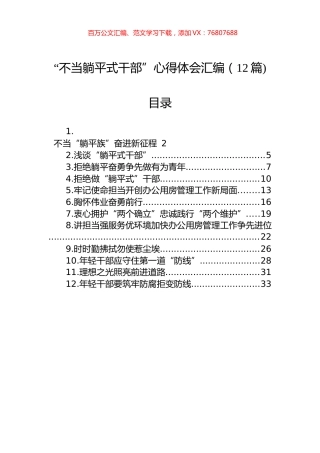 “不当躺平式干部”心得体会汇编（12篇).docx