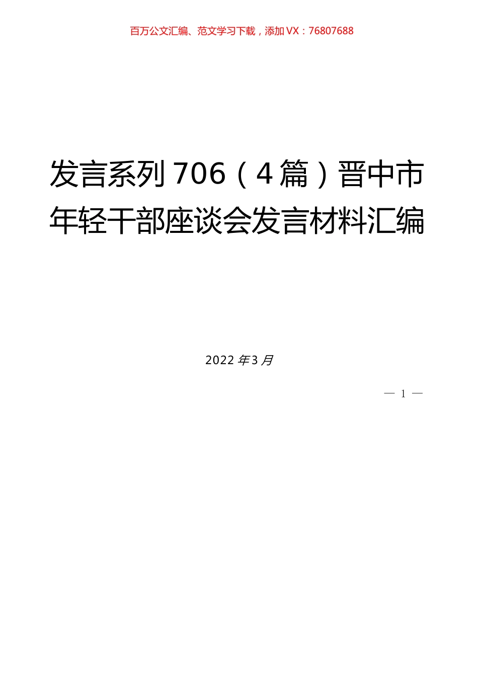 （4篇）晋中市年轻干部座谈会发言材料汇编.docx_第1页