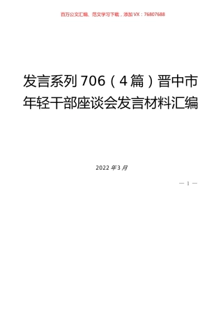 （4篇）晋中市年轻干部座谈会发言材料汇编.docx