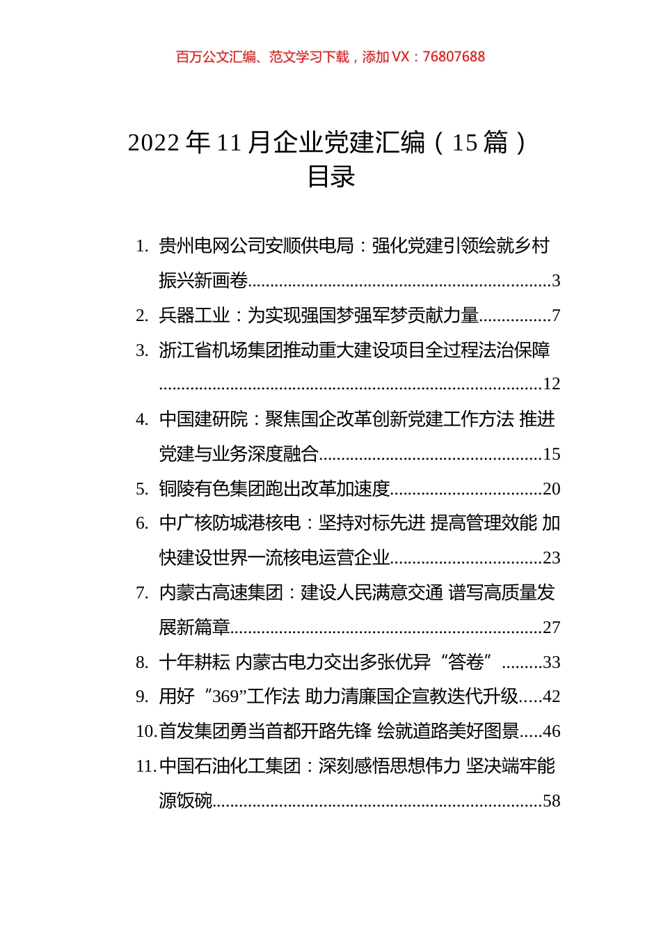 2022年11月企业党建汇编（15篇）.docx_第1页