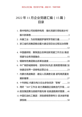 2022年11月企业党建汇编（15篇）.docx