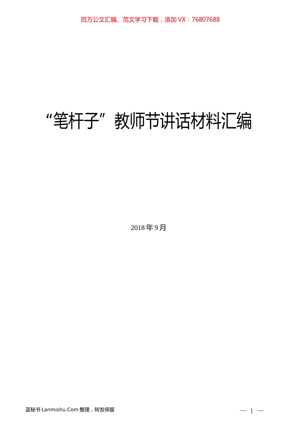 （7篇）“笔杆子”领导在教师节讲话材料汇编.docx_第1页