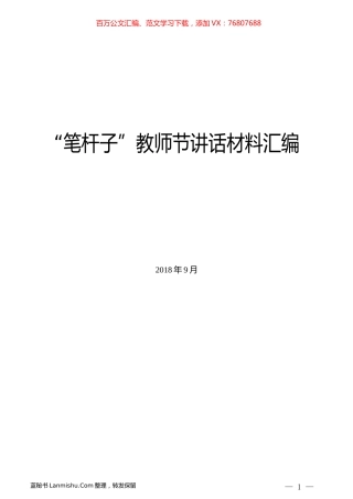 （7篇）“笔杆子”领导在教师节讲话材料汇编.docx