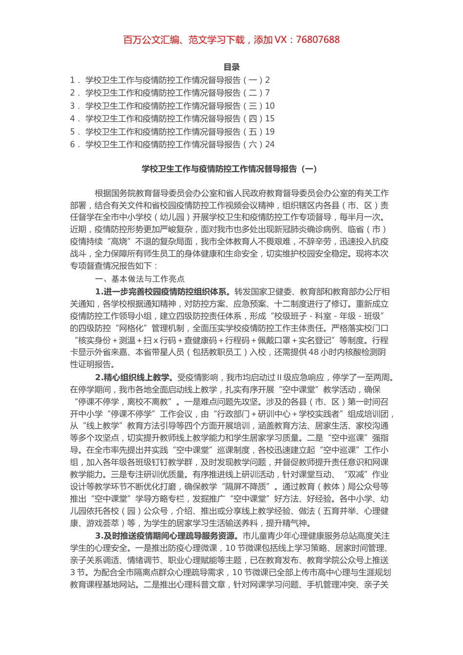 学校卫生工作和疫情防控工作情况督导报告（6篇）.docx_第1页
