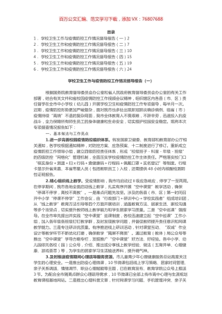 学校卫生工作和疫情防控工作情况督导报告（6篇）.docx