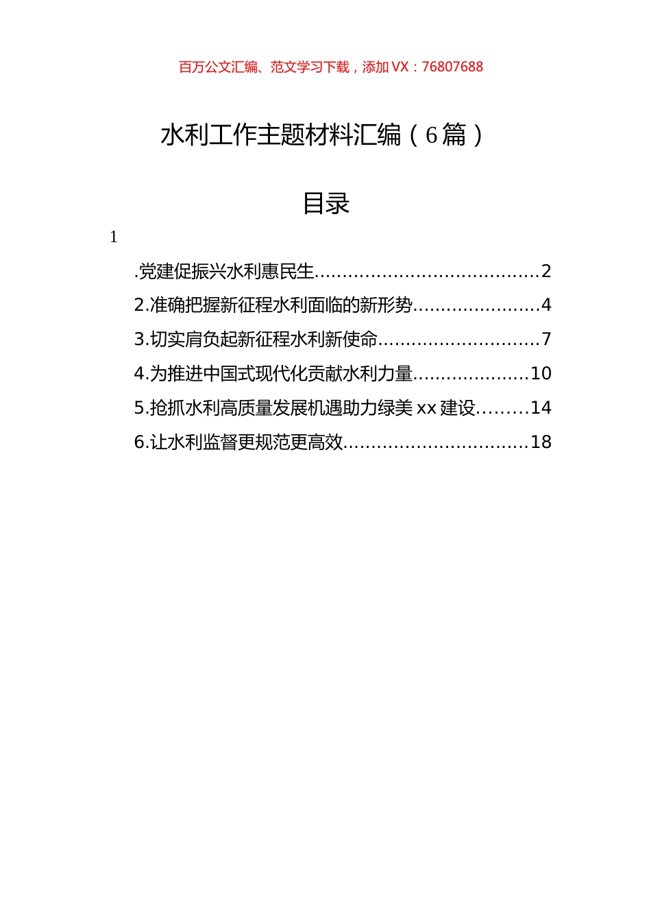 水利工作主题材料汇编.docx_第1页