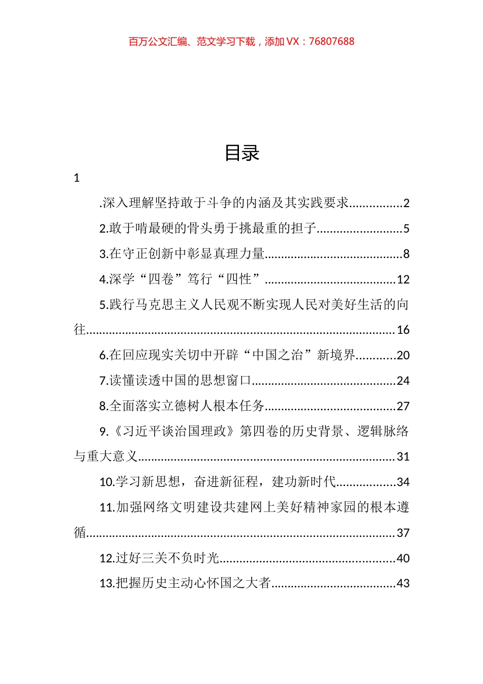 党员领导干部学习贯彻《谈治国理政》第四卷心得体会汇编（13篇） (2).docx_第1页