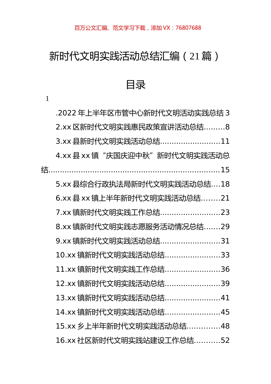 新时代文明实践活动总结汇编（21篇） (2).docx_第1页