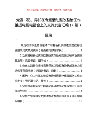 党委书记、局长在专题活动整改整治工作推进电视电话会上的交流发言汇编（6篇）.docx