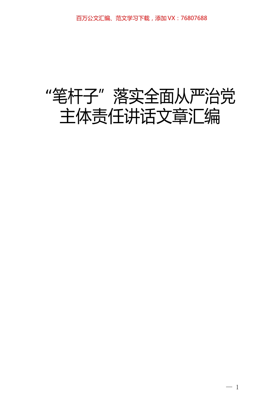 （领导讲话汇编）落实全面从严治党主体责任.docx_第1页