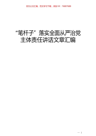 （领导讲话汇编）落实全面从严治党主体责任.docx