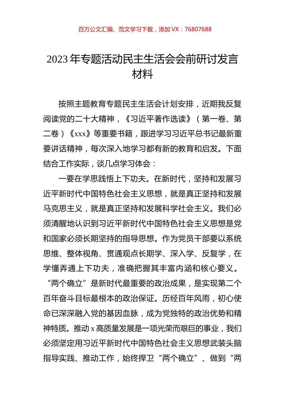 2023年专题活动民主生活会会前研讨发言材料.docx_第1页