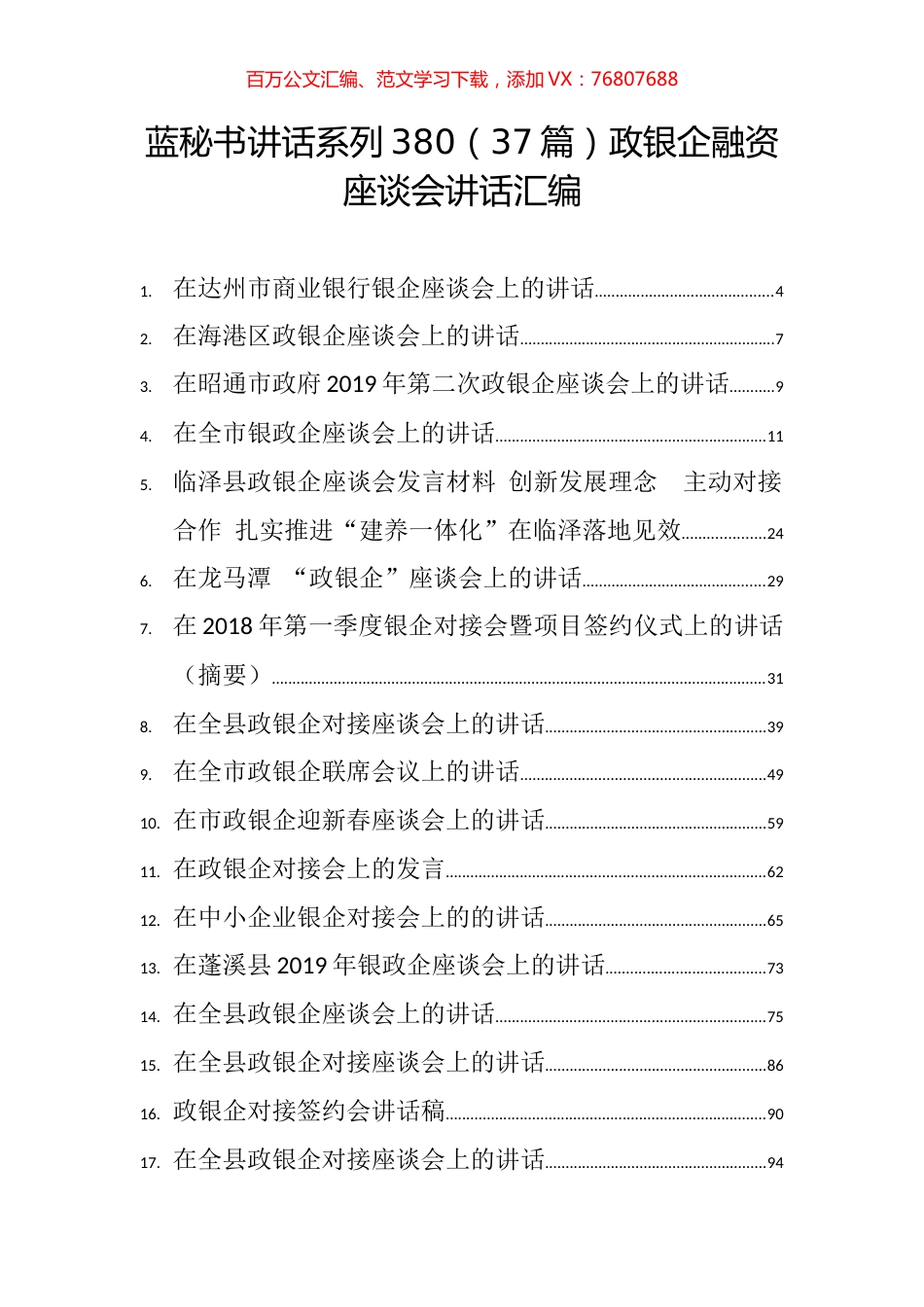 （37篇）政银企融资座谈会讲话汇编.docx_第1页